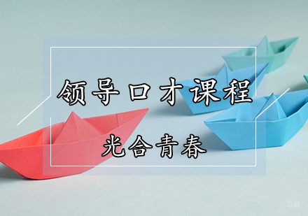 天津光合青春_天津领导口才课程