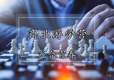 天津光合青春_天津商业游学营
