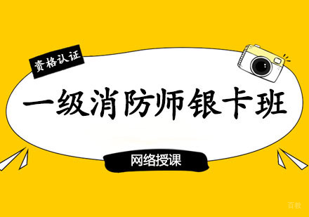 郑州一级消防师银卡班