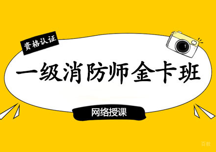 郑州一级消防师金卡班