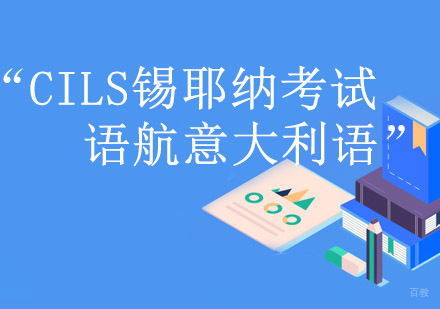 重庆语航意大利语培训学校_重庆CILS锡耶纳考试课程