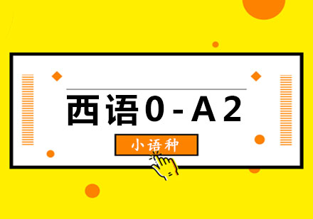 玛雅西语0-A2课程