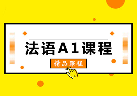 玛雅法语A1课程