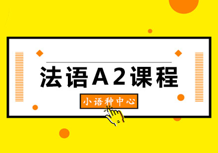 玛雅法语A2课程