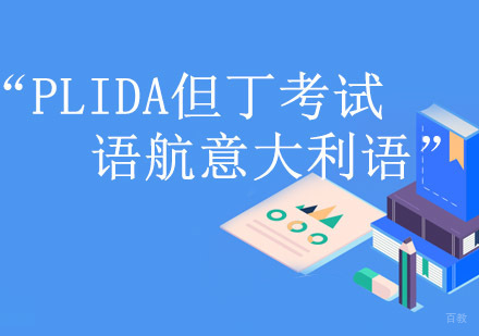 重庆语航意大利语培训学校_重庆PLIDA但丁考试课程