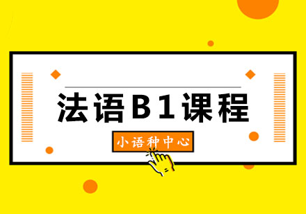 玛雅法语B1课程