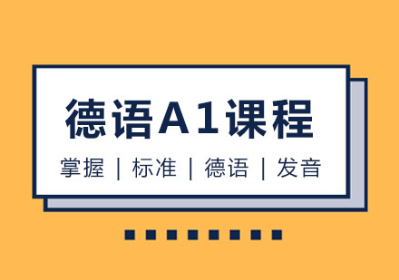 玛雅德语A1课程