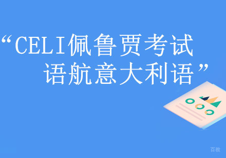 重庆语航意大利语培训学校_重庆CELI佩鲁贾考试课程