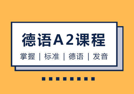 玛雅德语A2课程