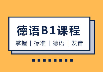 玛雅德语B1课程