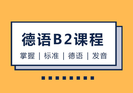 玛雅德语B2课程