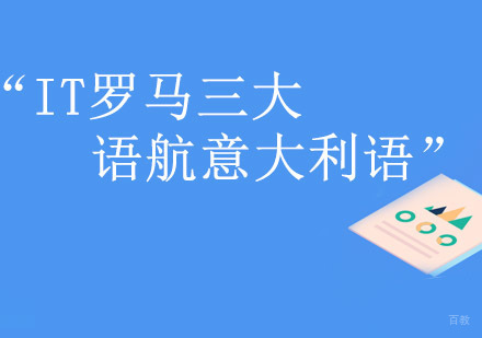 重庆语航意大利语培训学校_重庆IT罗马三大考试课程
