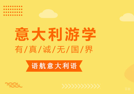 重庆语航意大利语培训学校_重庆意大利游学项目