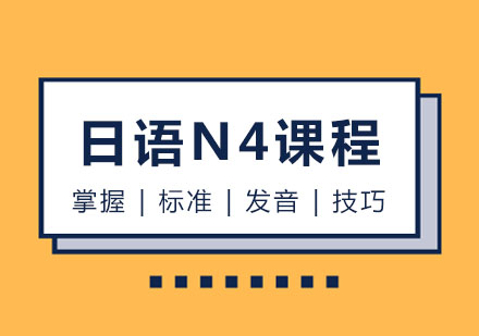 玛雅日语N4课程