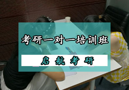 重庆考研一对一培训班