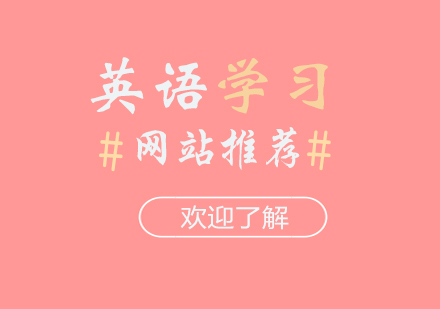 上海雅思-适合留学党的几大英语学习网站