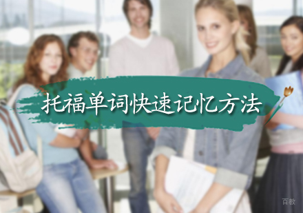 托福单词快速记忆方法