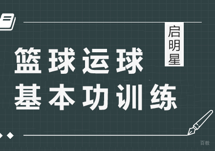 青少年篮球运球基本功训练