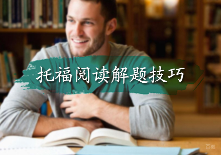 托福阅读解题技巧