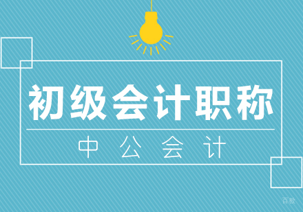 厦门初级会计职称培训
