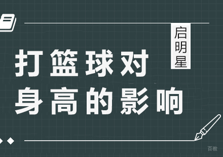 打篮球对孩子身高的影响