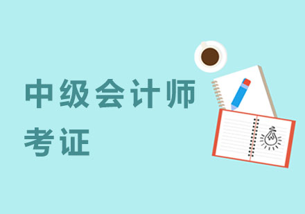 杭州会计职称中级会计师考证培训
