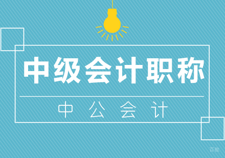 厦门中级会计职称培训