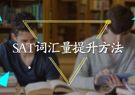 北京SAT-SAT词汇量提升方法