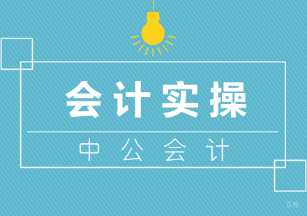 厦门会计实操培训