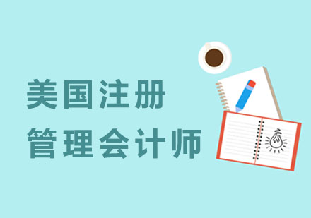 杭州注册会计师美国注册管理会计师