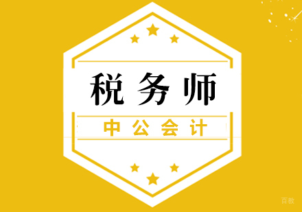 厦门税务师培训