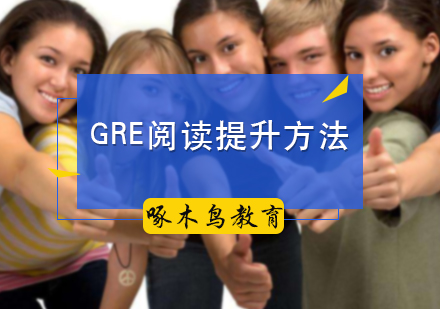 北京GRE-GRE阅读提升方法
