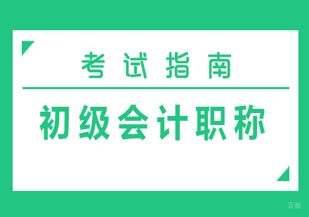 厦门财会-初级会计职称考试指南
