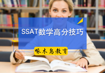 北京SSAT-SSAT数学高分技巧