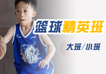 上海篮球精英培训课程