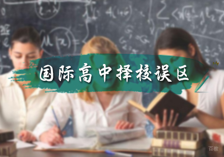 国际高中择校误区