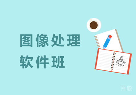 图像处理软件