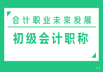 厦门财会-会计职业未来发展怎么样