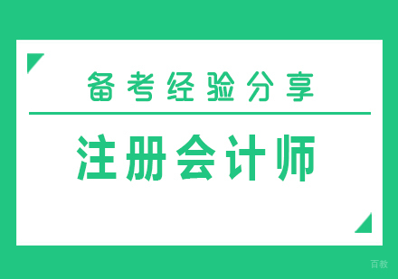 厦门财会-注册会计师备考经验