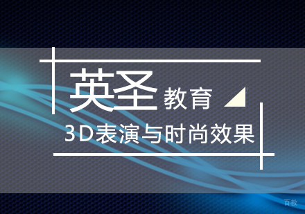 北京3D表演与时尚效果