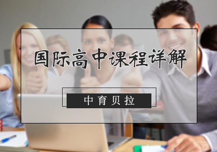 国际高中课程详解
