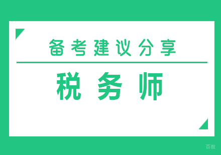 厦门财会-税务师备考建议