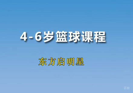 4-6岁篮球课程