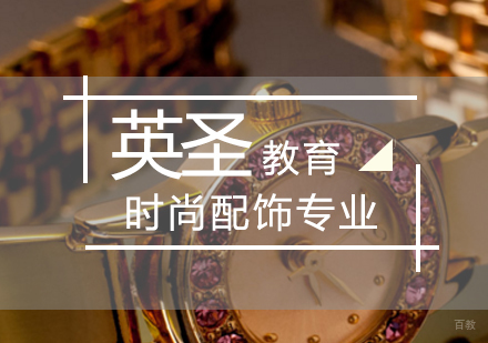 北京时尚配饰专业