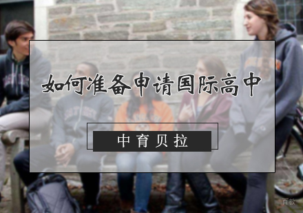 如何准备申请国际高中