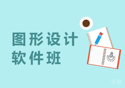 图形设计软件