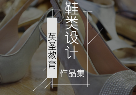 北京作品集鞋类设计培训