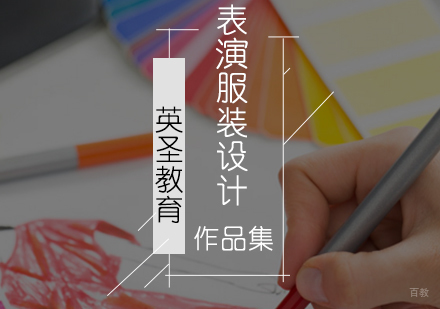 北京表演服装设计专业