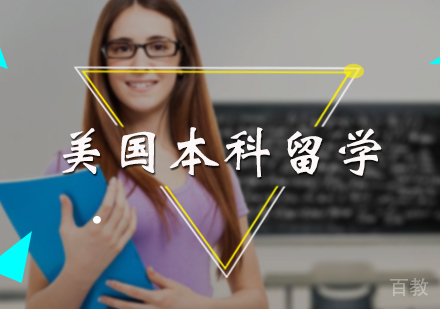 北京美国本科留学