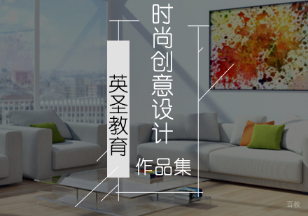 北京时尚创意设计课程